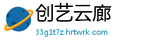 创艺云廊